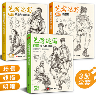 【视频同步】3本艺考速写教程  人物速写临摹范本书籍 线描线性人体动态多人小场景临摹本素描素材基础美术高考联考中国美院教材