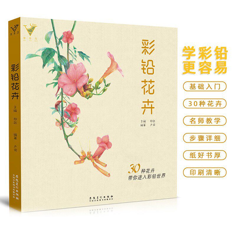 彩铅花卉彩铅花卉绘画入门教程书籍教学彩色铅笔临摹画册零基础初学书籍