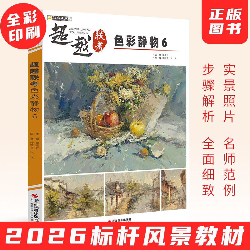2026超越联考色彩静物6色彩帅国勇张瑶水粉临摹书色彩教材水粉书籍水粉绘画风景教程水粉联考色彩水粉教材书艺考联考美术高考教材图片
