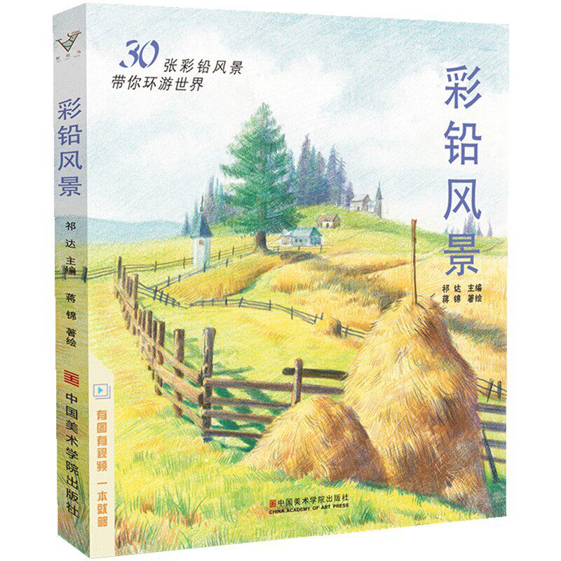 彩铅风景基础指导入门绘画学画画漫画教程美术零基础手绘临摹