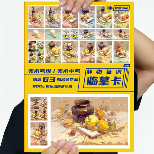 静物色调临摹卡 励尚临摹范本水粉起步色稿对应入门基础教程对画照片写生技法画册集美院联考美术高考名师示范教材