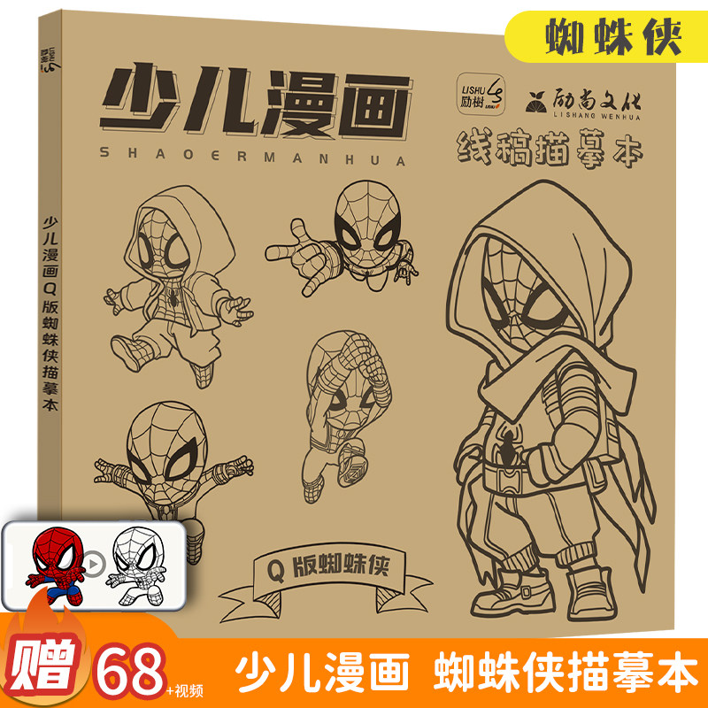 蜘蛛侠线稿描摹本画画本手绘儿童控笔训练漫画绘画本速写美术素描本二次元教程书临摹入门零基础描画画册,书籍/杂志/报纸,期刊杂志,淘宝优惠券,粉丝福利购,淘宝优惠卷