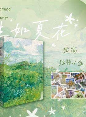 生如夏花(明信片)(精) 梵高32帧精美作品色彩明快沉着笔触稚拙奔放印象派大师精致优雅时刻感受美好 传递知识感受生命的美好意义