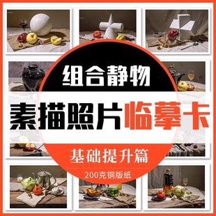 素描照片临摹卡组合静物基础提升篇 临摹范本画册集道具结构解析照片写生创意卡片校联考高考绘画示范