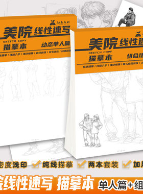 美院线性速写描摹本 局部动态人物临摹线稿组合场景基础线性高考素描绘画速写入门教程教学教材