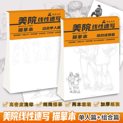 美院线性速写描摹本 局部动态人物临摹线稿组合场景基础线性高考素描绘画速写入门教程教学教材