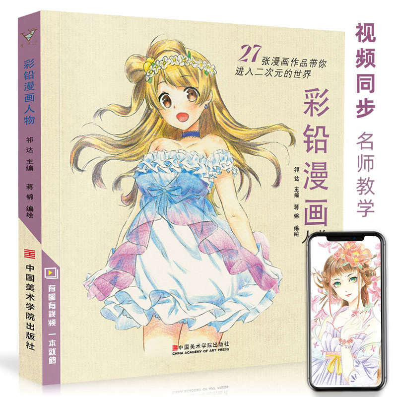 彩铅漫画人物动漫卡通人物绘画教程书籍零基础入门彩色铅笔画美术插画本子图书画画入门自学零基础控笔小学生控笔临摹画册