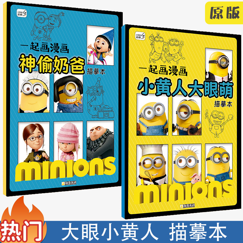 小黄人大眼萌神偷奶爸描摹本动漫线稿入门临摹画册涂色绘画本填色书幼儿园3-6岁儿童画画本,书籍/杂志/报纸,期刊杂志,淘宝优惠券,粉丝福利购,淘宝优惠卷