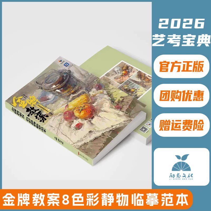 金牌教案8色彩静物临摹范本2026烈公文化王东虎水果蔬菜花卉杂物器皿色彩照片写生素材美术高考联考教材教程书籍