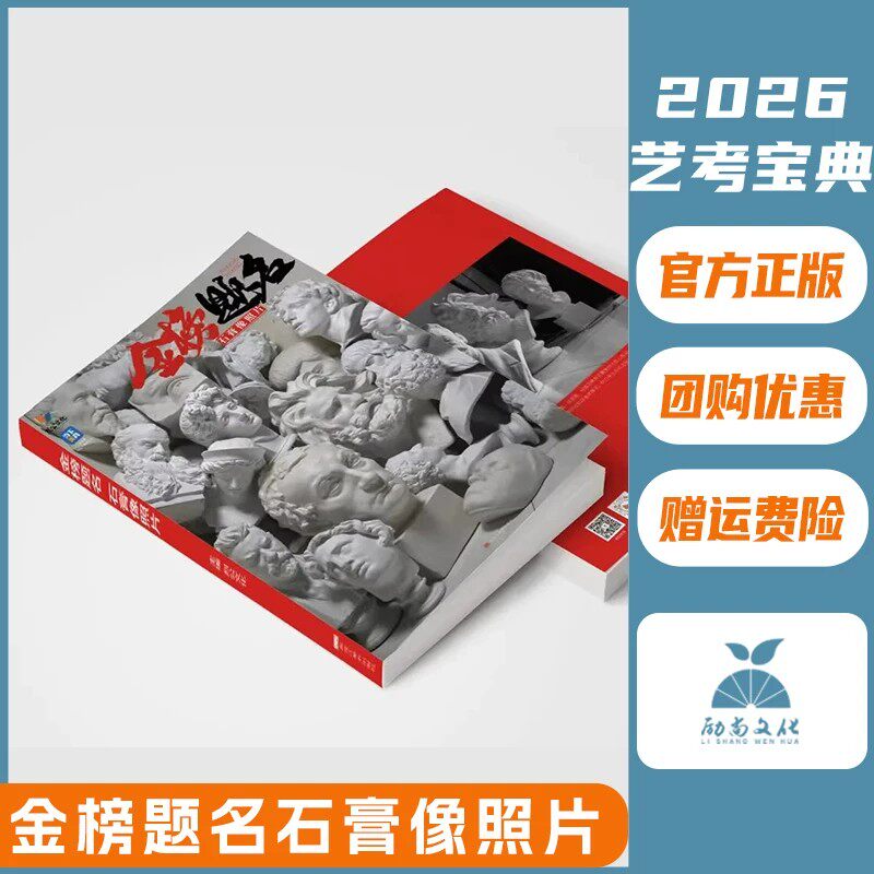金榜题名石膏像照片 2026烈公文化周仁超郭宏亮基础局部五官挂像人物素描石膏像照片写生素材美术高考联考教材教程书籍