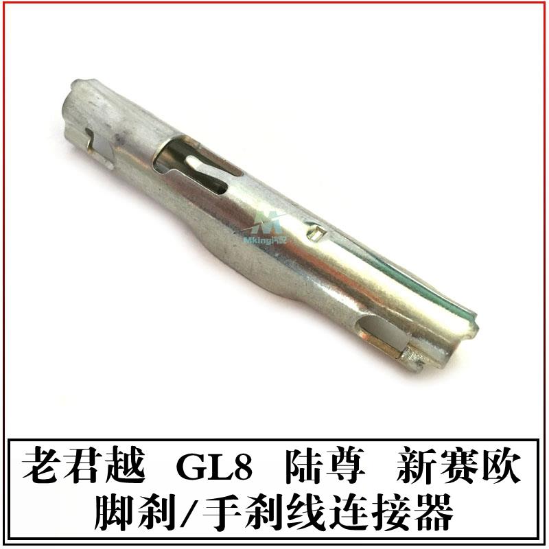 别克老君越GL8陆尊新赛欧脚刹线连接器手刹线平衡器驻车制动线套