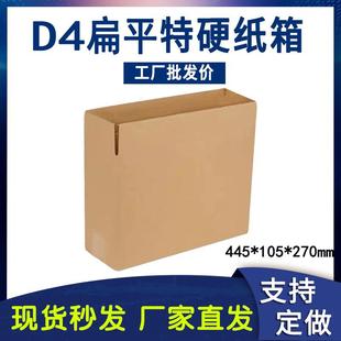 D4侧开扁平纸箱三层五层特硬瓦楞纸445 箱子 105 270定做包装