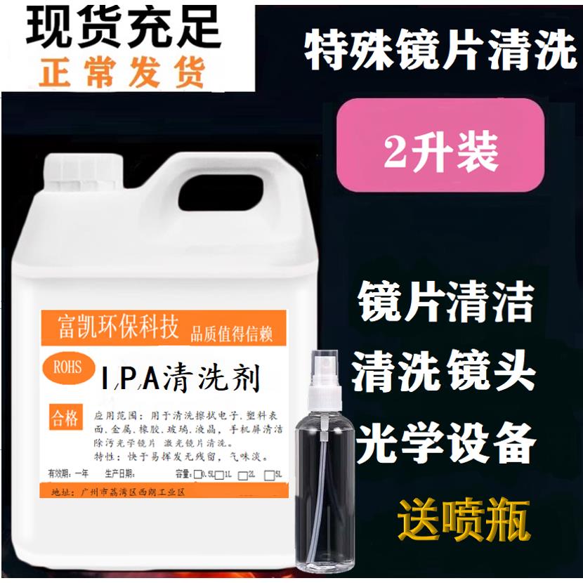 激光切割机镜片IPA清洗液光学相机镜头ipa清洗剂电路板手机屏清洁