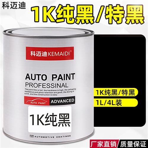 汽车油漆1K特黑全车喷漆翻新色漆成品漆纯黑色套装调漆调色稀释剂