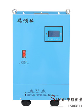 船用轴带宽压宽频稳压稳频器3/5/30KWJ轴发稳频箱三相稳压箱变频