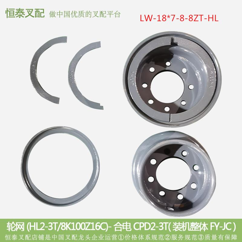 叉车配件轮网(HL2-3T/8K100Z16C)-合电CPD2-3T(装机整体FY-JC )