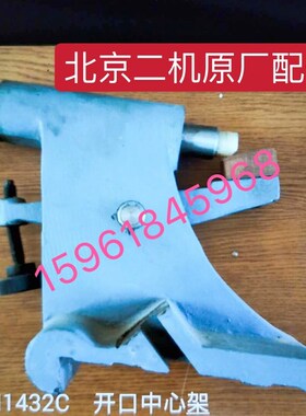 北京二机M1432外圆磨床配件 M14A32C M1332C跟刀架 中心架磨床托