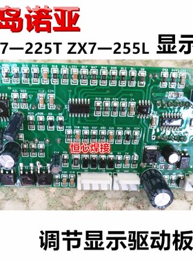 诺亚 ZX7-225T/255L 焊机显示板 调节板 驱动板V 主控板 线路板
