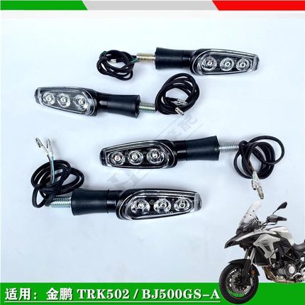 适用贝纳利502C BJ752S BJ500-6AL前左右转向灯转弯灯LED转向