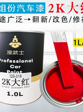 汽车油漆双组份车漆2K大红色金属漆成品漆修复Q漆翻新改色1L罐装