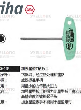 WIHA威汉T型加强星型扳手26954/u26955/27965/27966/364IP364R15I