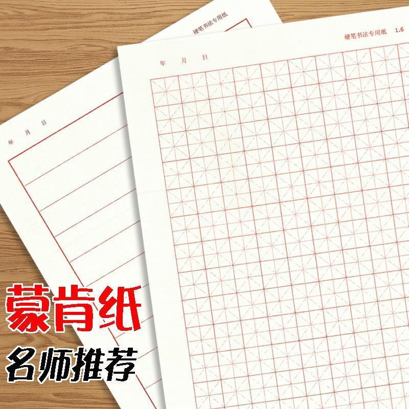 田字格硬笔书法纸蒙肯纸米字格学生书法练字纸钢笔作品练习专用红
