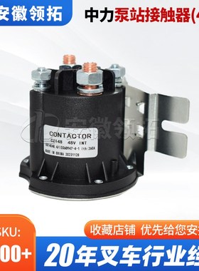 中力叉车泵站接触器(48V)CZ148(250A) 1116-430009-00/02.01.9343