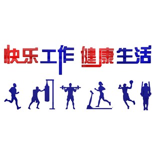 职工之家活动室健身房文化墙面贴纸画办公励志标语装饰体育馆背景