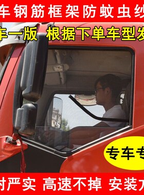 陕汽德龙X3000X5000X6000L3000L5000新MN3000S货车框架防蚊虫纱窗