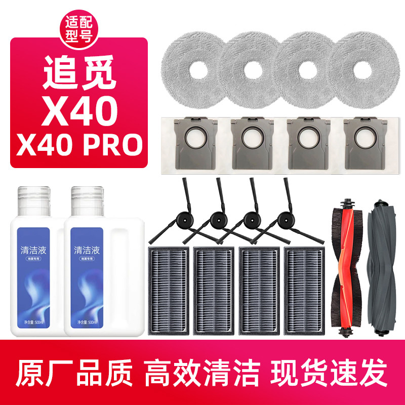 适配追觅X40/X40pro扫地机器人配件滚边刷滤网抹布尘袋清洁液耗材