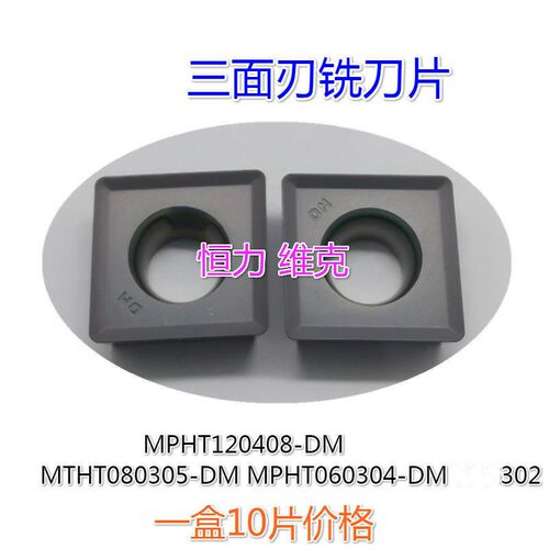 株洲YBG三面刃刀片数控铣刀片MPHT120408 080305 060304-DM 302