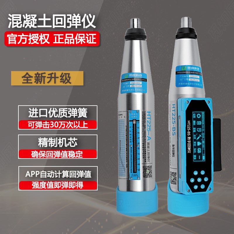 朗睿HT225h-BS一体式数字回弹仪混凝土数显回弹仪混凝土强度检测
