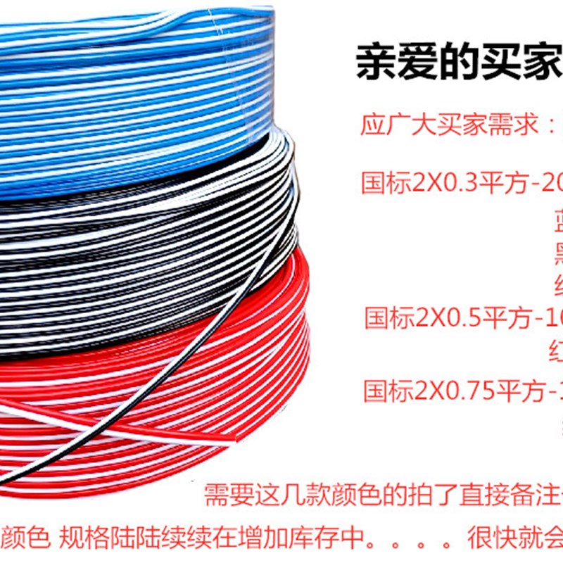 红白 红黑 黑白 蓝白2X0.3 0.75平方国标无氧铜平行线导线广告LED
