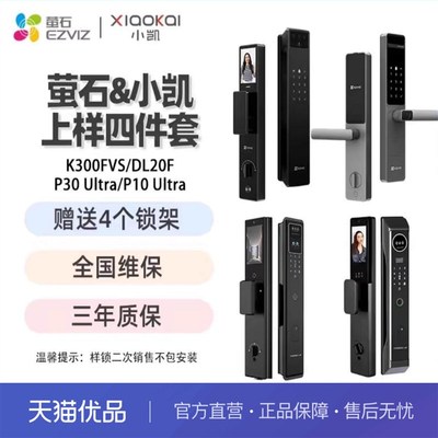 萤石小凯上样四件套K300FVS+DL20F+P30 ULTRA+P10 ULTRA