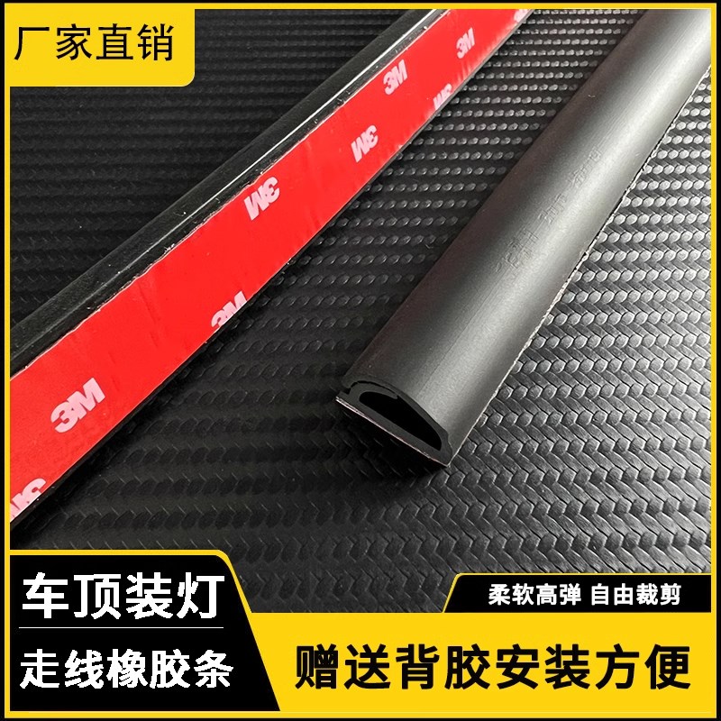 车顶走线胶条长条射灯挡风玻璃边隐藏式安装线W槽安装自粘式