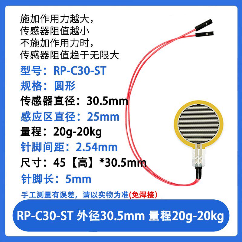 RP-C30-ST 薄膜压力传感器模块柔性电阻式触觉FSR402/RFP602感应