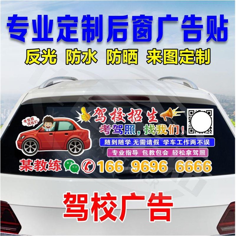 汽车后窗玻璃广告车贴驾校招生车身反光贴纸N定做车友会文字教练