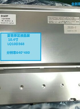夏普原装液晶屏幕LQ10D421 LQ10D368 LQ10D133 131 13K