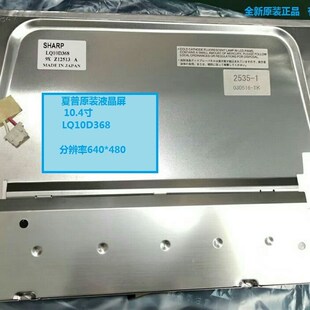 夏普原装液晶屏幕LQ10D421 LQ10D368 LQ10D133 131 13K