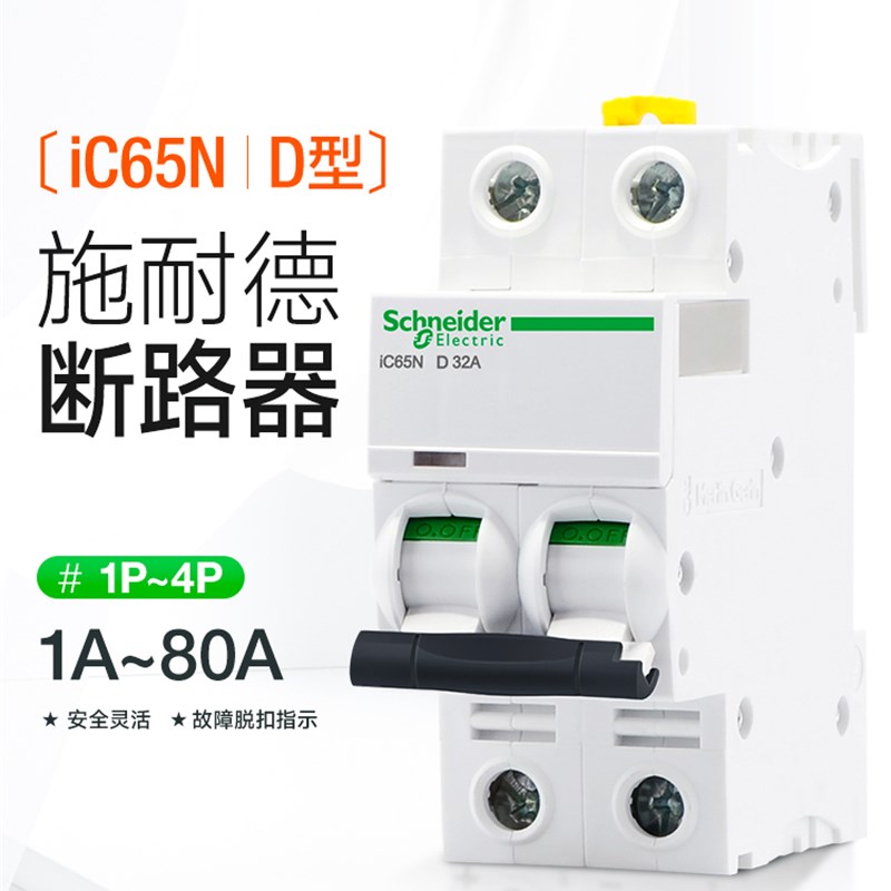 施耐德空气开关工业断路器2pP32A63A Ic65N D型空气开关电源控制3