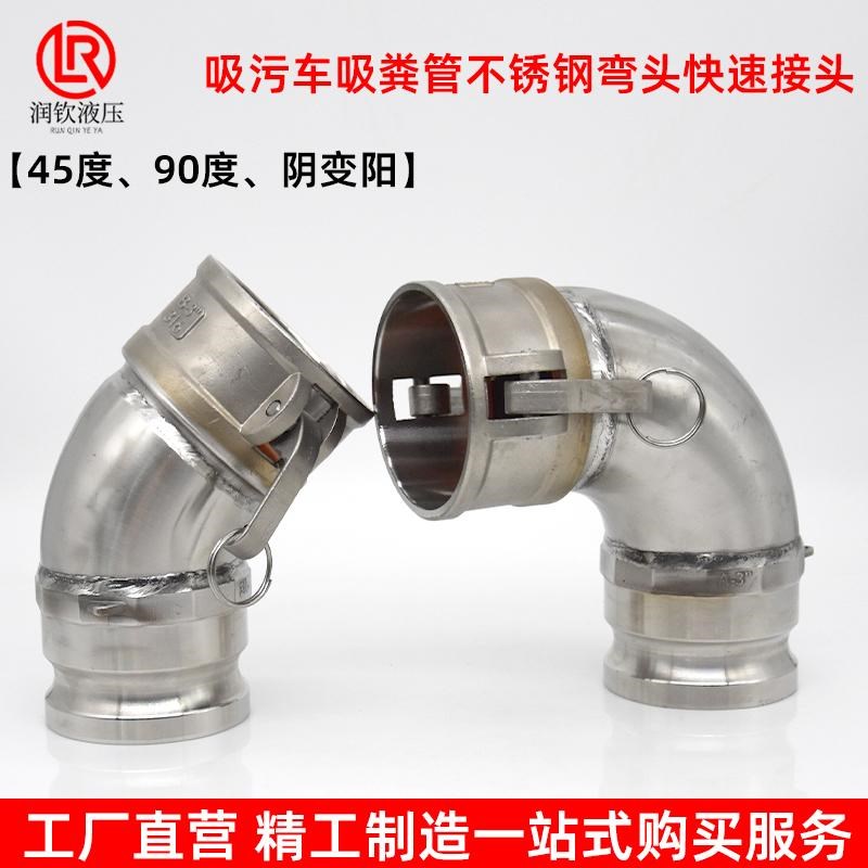 304不锈钢快速接头阴端变阳端公母弯头90度45度吸污车油罐车卸油