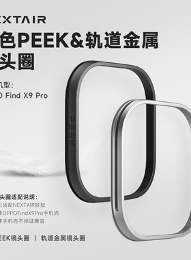 NEXTAIR轻如适用于OPPOFindX9Pro镜头圈轨道金属哈苏增距镜影像套装超轻黑色PEEK可拆卸DIY镜头框