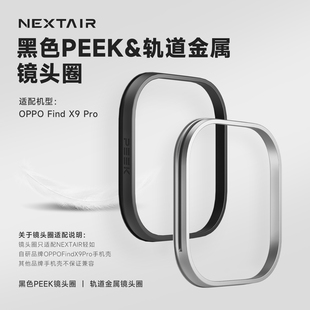 NEXTAIR轻如适用于OPPOFindX9Pro镜头圈轨道金属哈苏增距镜影像套装超轻黑色PEEK可拆卸DIY镜头框