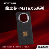 NEXTAIR轻如龍之芯2.0华为MateX5芳纶纤维凯夫拉无线快充磁吸手机壳保护套