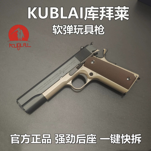 【品牌金属玩具】库拜莱1911柯尔特N4N6软弹枪发射器快拆成人金属