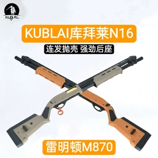 库拜莱m870抛壳软弹枪雷明顿N16S霰弹喷子散弹成人玩具枪模型男孩