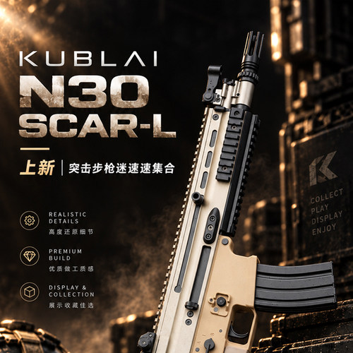 KUBLAI库拜莱N30突击模型软弹枪SCAR-L收藏高品质折叠伸缩战术拖