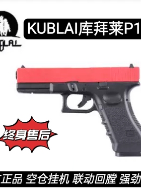 KUBLAI库拜莱P1模型玩具枪glock格洛克g17空仓挂机N1N3N7N9软弹枪