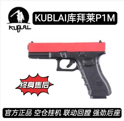KUBLAI库拜莱P1M不可发射1911玩具枪格洛克g17空仓挂机联动回膛N1