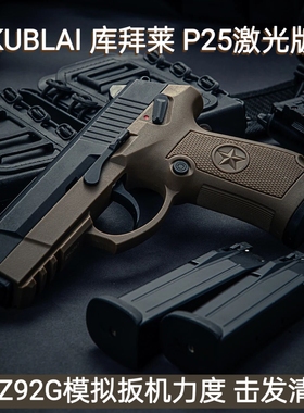 KUBLAI库拜莱P25激光手枪QSZ92G空仓挂机联动回膛品牌高品质模型